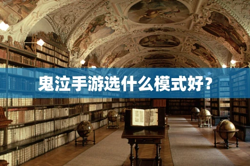鬼泣手游选什么模式好？
