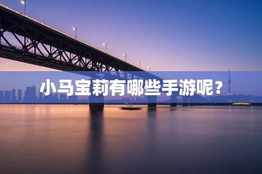 小马宝莉有哪些手游呢？