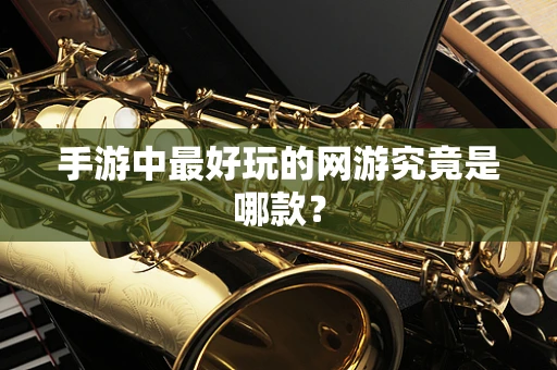 手游中最好玩的网游究竟是哪款？