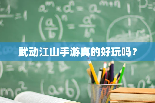 武动江山手游真的好玩吗？