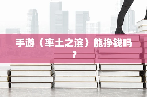 手游〈率土之滨〉能挣钱吗？