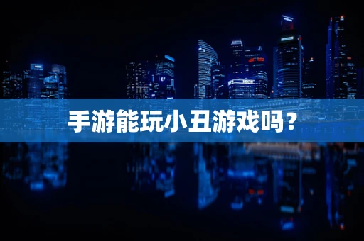 手游能玩小丑游戏吗？