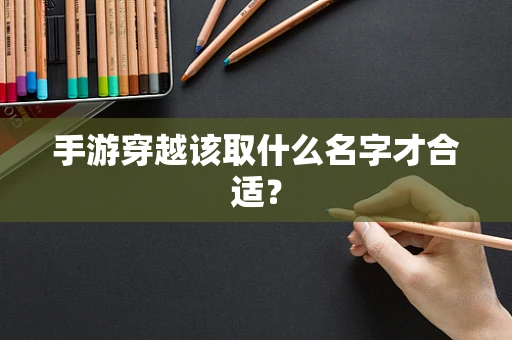 手游穿越该取什么名字才合适？