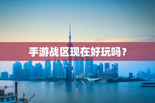 手游战区现在好玩吗？