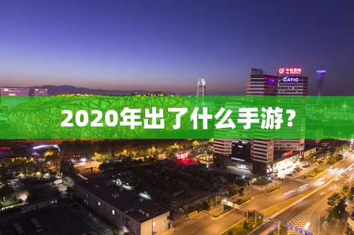 2020年出了什么手游？