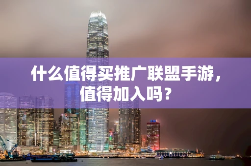 什么值得买推广联盟手游，值得加入吗？
