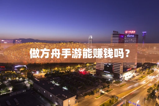 做方舟手游能赚钱吗？