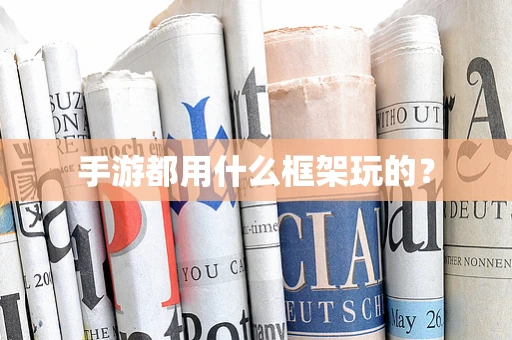 手游都用什么框架玩的？