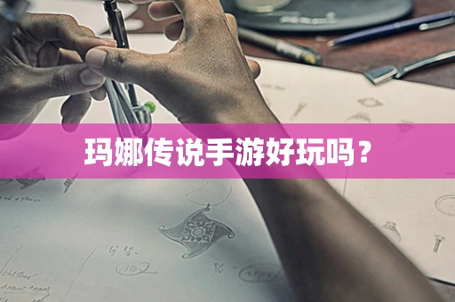 玛娜传说手游好玩吗？