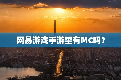 网易游戏手游里有MC吗？