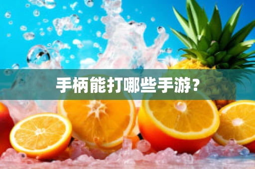 手柄能打哪些手游？