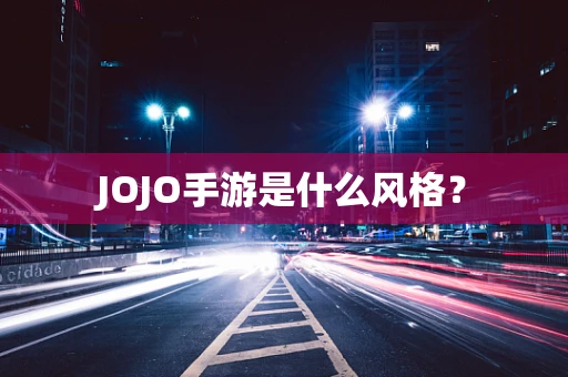 JOJO手游是什么风格？