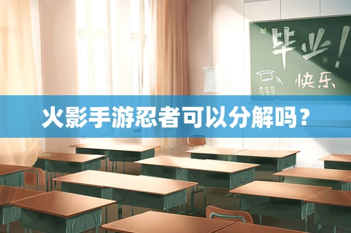 火影手游忍者可以分解吗？