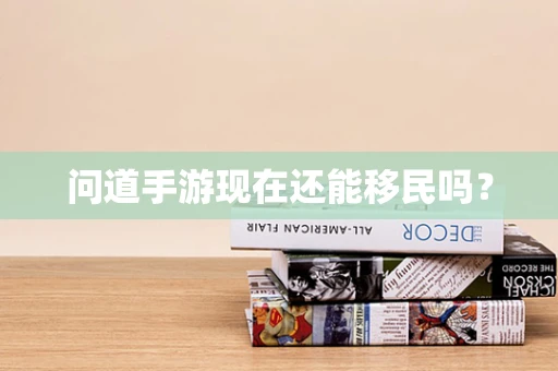 问道手游现在还能移民吗？