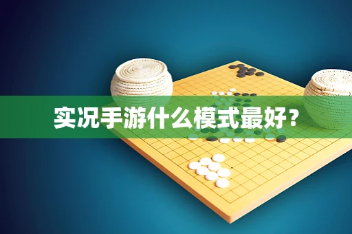 实况手游什么模式最好？