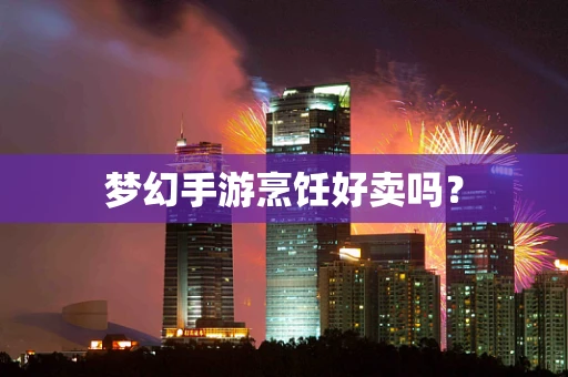 梦幻手游烹饪好卖吗？