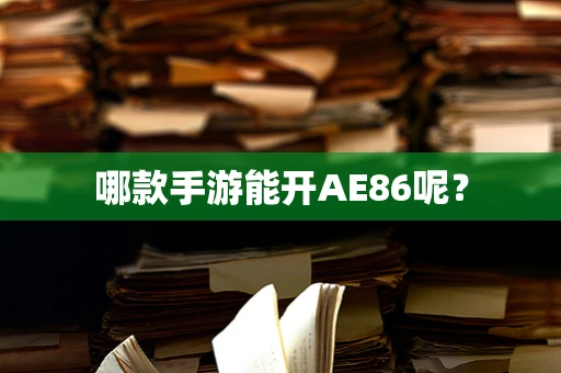 哪款手游能开AE86呢？