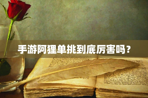 手游阿狸单挑到底厉害吗？