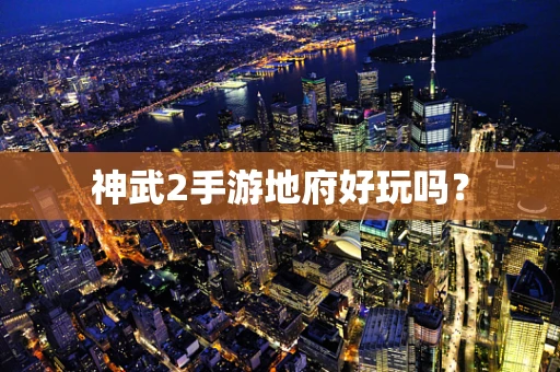 神武2手游地府好玩吗？