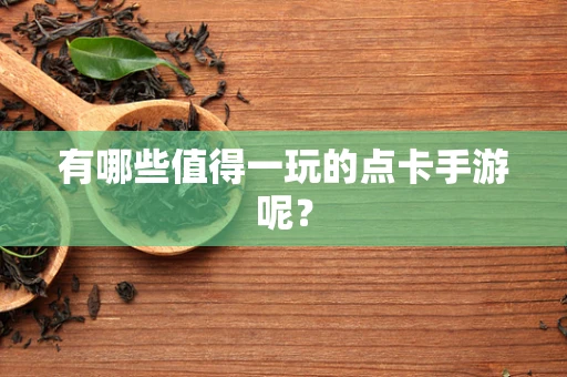 有哪些值得一玩的点卡手游呢？