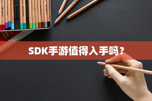 SDK手游值得入手吗？