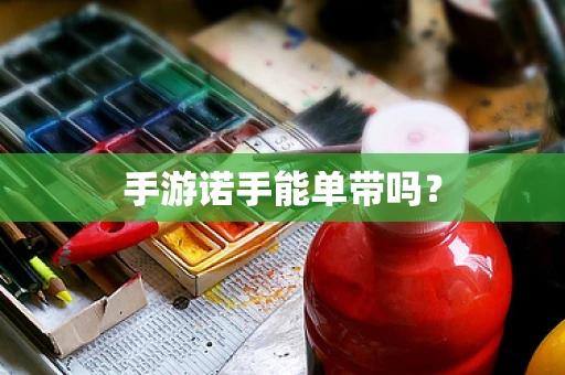 手游诺手能单带吗？