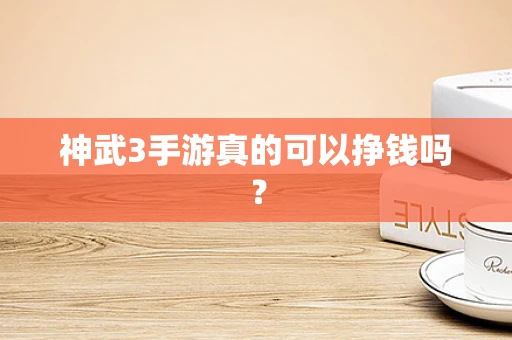 神武3手游真的可以挣钱吗？