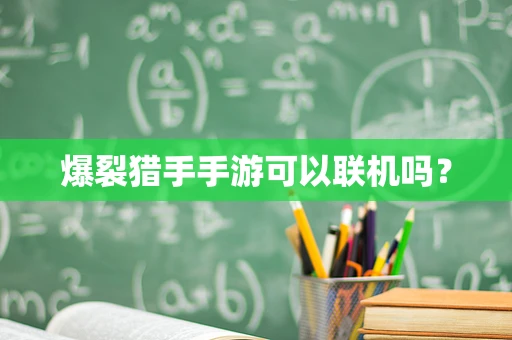 爆裂猎手手游可以联机吗？