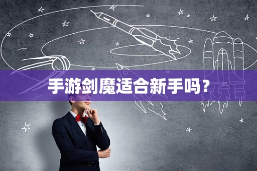 手游剑魔适合新手吗？