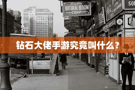 钻石大佬手游究竟叫什么？