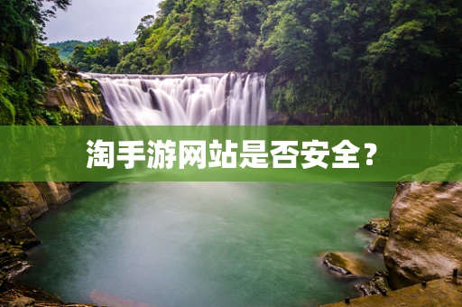 淘手游网站是否安全？