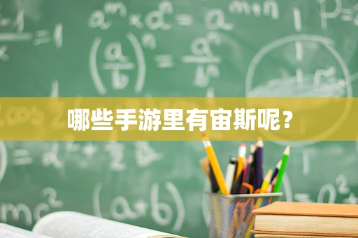 哪些手游里有宙斯呢？