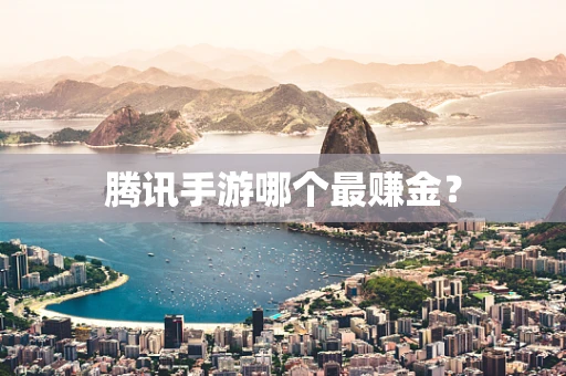 腾讯手游哪个最赚金？