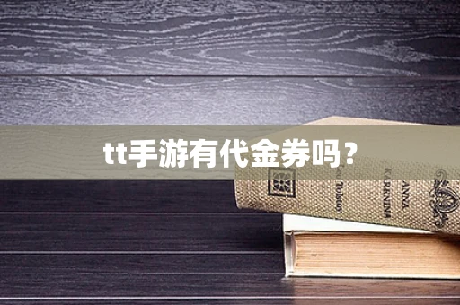 tt手游有代金券吗？