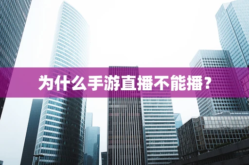 为什么手游直播不能播？