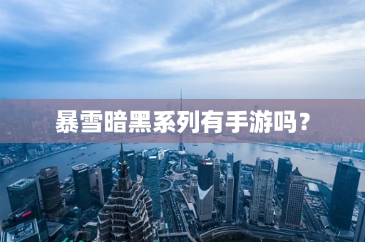 暴雪暗黑系列有手游吗？