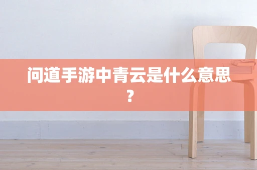 问道手游中青云是什么意思？