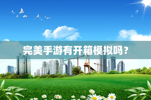 完美手游有开箱模拟吗？
