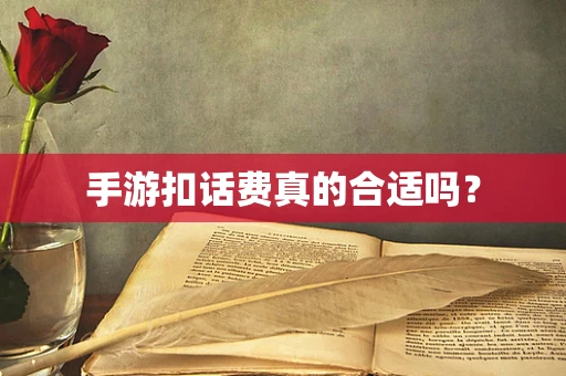 手游扣话费真的合适吗？