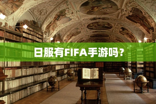 日服有FIFA手游吗？