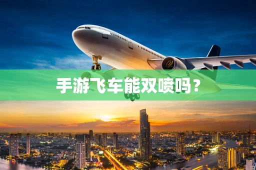 手游飞车能双喷吗？