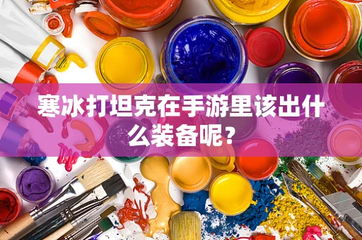 寒冰打坦克在手游里该出什么装备呢？