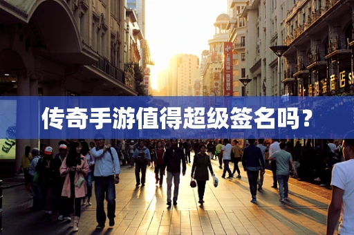 传奇手游值得超级签名吗？