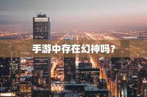 手游中存在幻神吗？