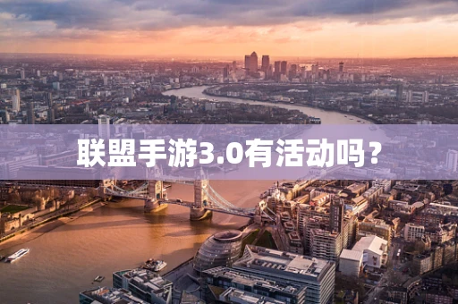 联盟手游3.0有活动吗？