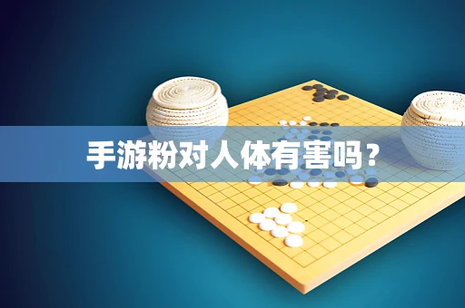 手游粉对人体有害吗？