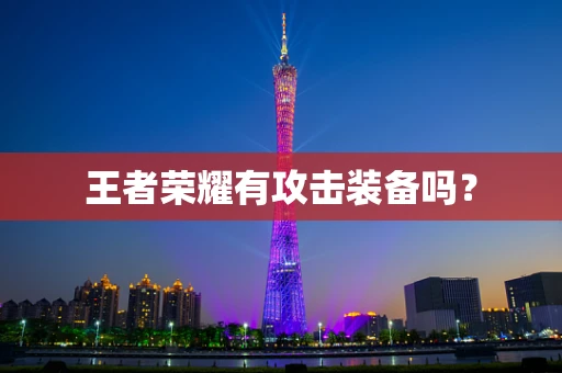 王者荣耀有攻击装备吗？