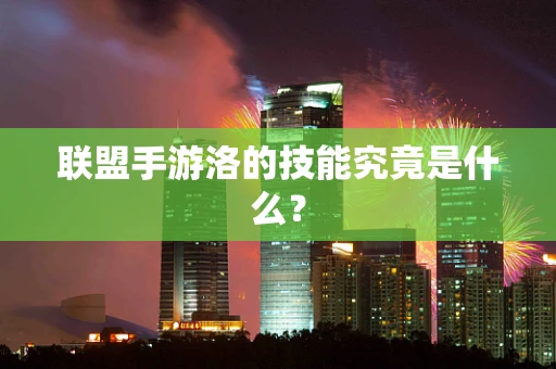 联盟手游洛的技能究竟是什么？