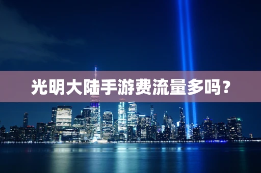 光明大陆手游费流量多吗？