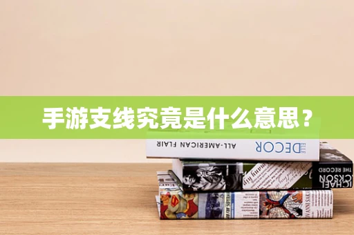 手游支线究竟是什么意思？